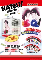 【中文】KATSU! 青春交叉點典藏書盒版
