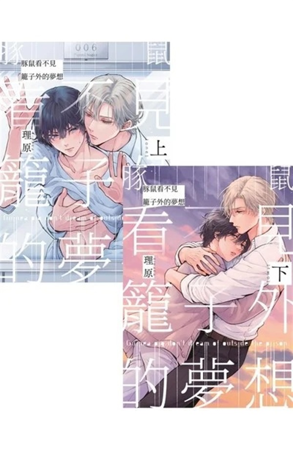 【中文】豚鼠看不見籠子外的夢想 (上+下) 同捆版