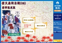 【中文】螢火蟲的出嫁(08)豪華限定版