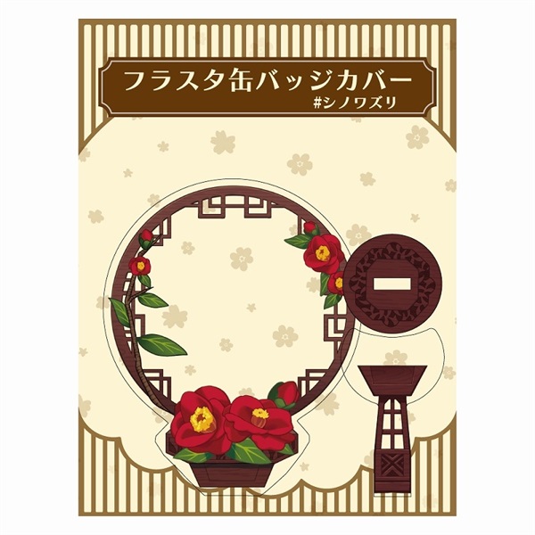 【備品】徽章展示立牌(中國風)