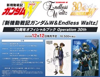 『新機動戦記ガンダムＷ＆Endless Waltz』30周年官方紀念冊 Operation 30th