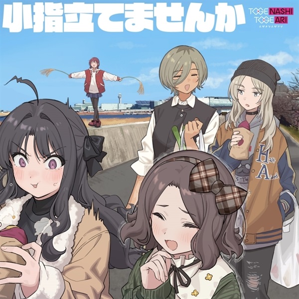 ガールズバンドクライ　小指立てませんか　告知　B2ポスター CD】ガールズバンドクライ トゲナシトゲアリ/小指立てませんか