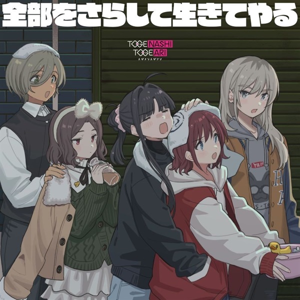 CD】ガールズバンドクライ トゲナシトゲアリ/全部をさらして生きてやる