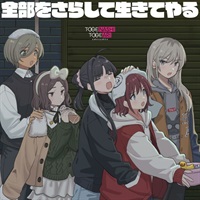 CD】ガールズバンドクライ トゲナシトゲアリ/全部をさらして生きてやる