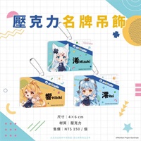 【子午計畫】壓克力名牌吊飾 全三種