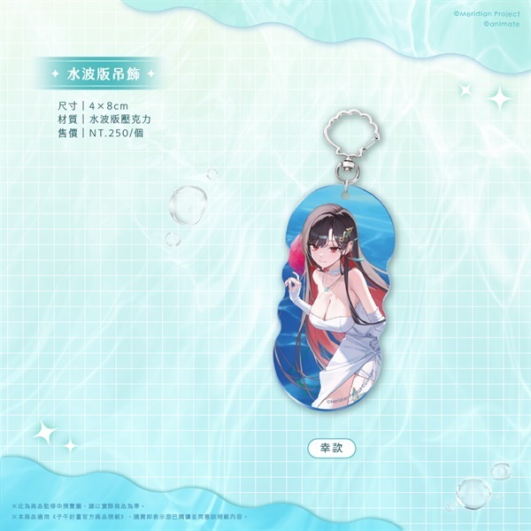 【animate×子午計畫】水波版吊飾 幸ver. 西門站POPUP SHOP合作商品(預購商品)