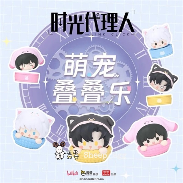 【時光代理人】萌寵疊疊樂(隨機) B12
