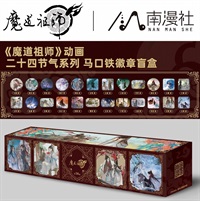 【魔道祖師】(B24)二十四節氣盲盒徽章
