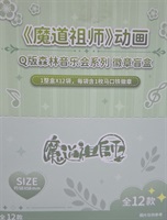 【魔道祖師】(B12)Q版音樂會系列徽章盲盒