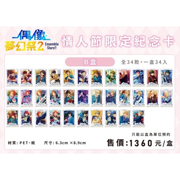 【偶像夢幻祭2】 情人節限定紀念卡-情人節B盒