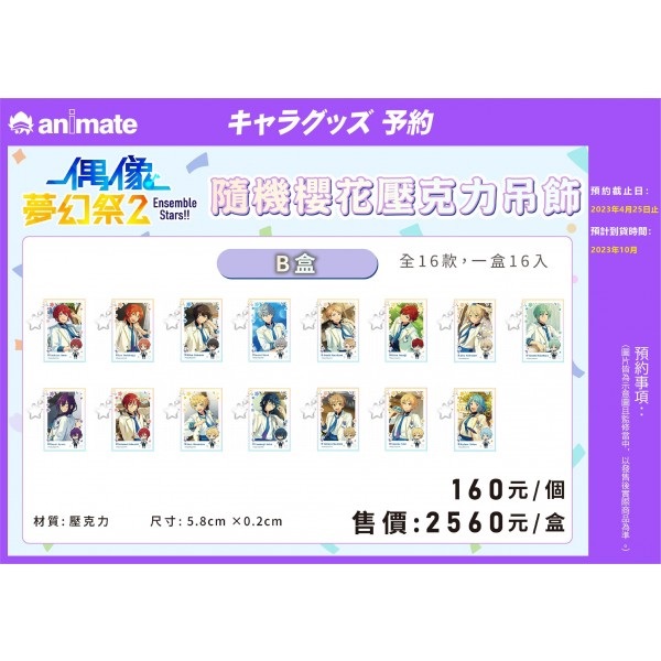 【偶像夢幻祭2】櫻花壓克力吊飾B盒