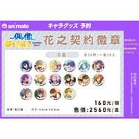 【偶像夢幻祭2】 花之契約徽章 B盒