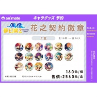 【偶像夢幻祭2】 花之契約徽章 C盒