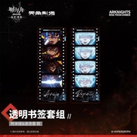 【明日方舟】焰燼曙明 透明書籤套組 阿米婭&迷迭香款