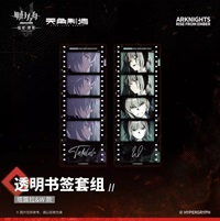 【明日方舟】焰燼曙明 透明書籤套組 塔露拉&W款