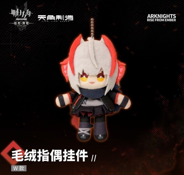 【明日方舟】焰燼曙明 毛絨指偶鑰匙圈 W款