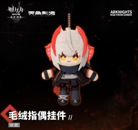 【明日方舟】焰燼曙明 毛絨指偶鑰匙圈 W款