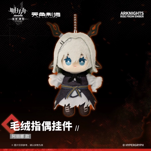 【明日方舟】焰燼曙明 毛絨指偶鑰匙圈 阿麗娜款