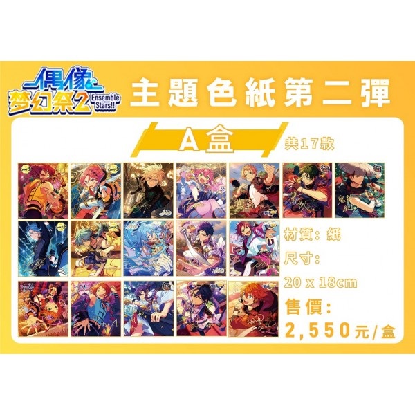 【偶像夢幻祭2】主題色紙第二彈—A款