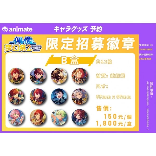 【偶像夢幻祭2】限定招募徽章 B盒