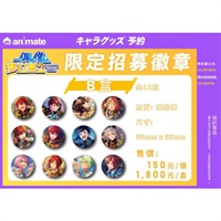 【偶像夢幻祭2】限定招募徽章 B盒