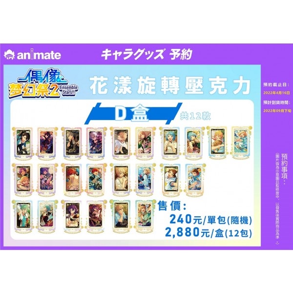 【偶像夢幻祭2】花漾旋轉壓克力 D組