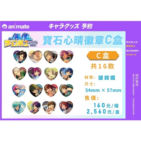 【偶像夢幻祭2】寶石心晴徽章 C款