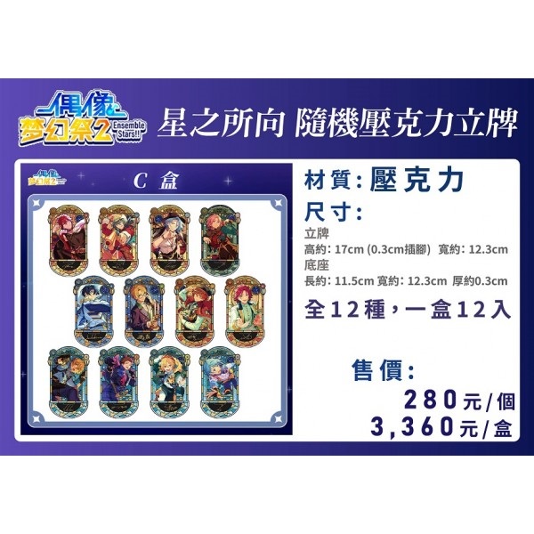 【偶像夢幻祭2】星之所向 壓克力立牌C盒