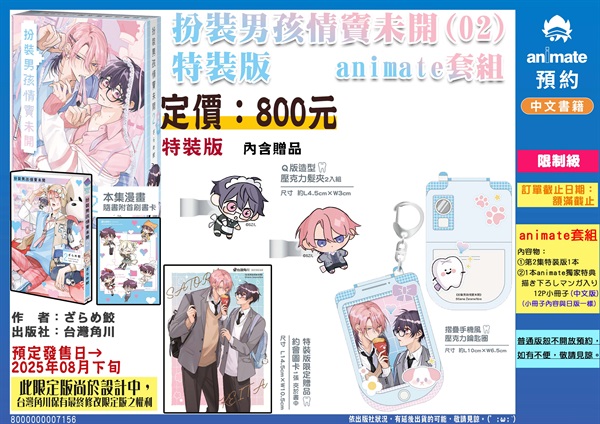 【中文】扮裝男孩情竇未開 (02) 特裝版 animate套組(含12P小冊子)