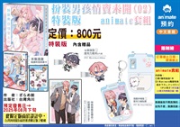 【中文】扮裝男孩情竇未開 (02) 特裝版 animate套組(含12P小冊子)