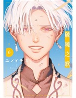 【中文】破曉之歌(06) 紀念版