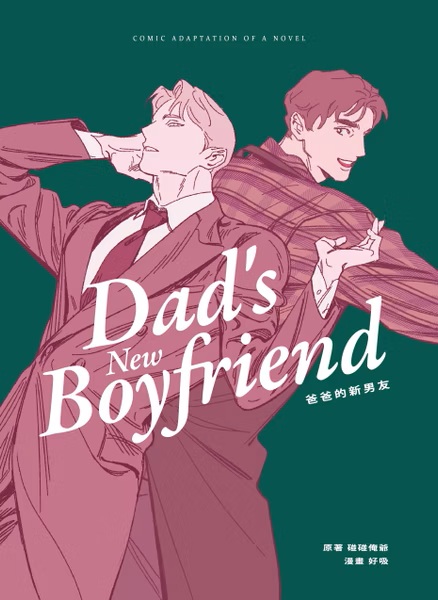 【中文】爸爸的新男友 原創漫畫