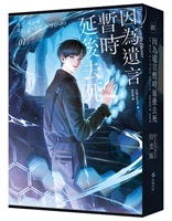 【中文】因為遺言暫時延後去死(01)《小說通路特典特裝版》