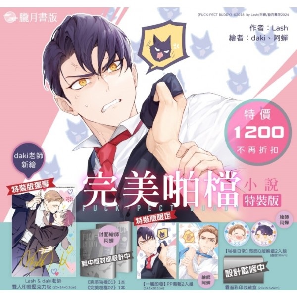 【中文】完美啪檔 01+02【小說特裝版】