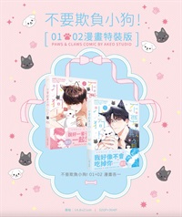 【中文】不要欺負小狗! 漫畫版 (01+02)特裝版
