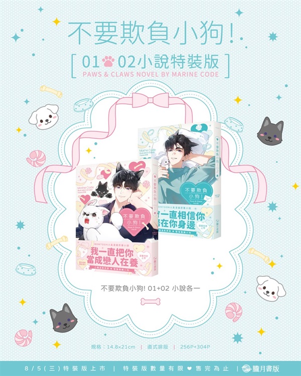 【中文】不要欺負小狗！(01+02)完 小說特裝版