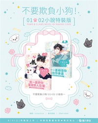 【中文】不要欺負小狗！01+02（完）小說特裝版