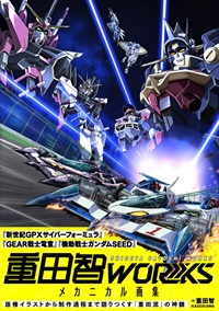 【日文】重田智WORKS メカニカル畫集