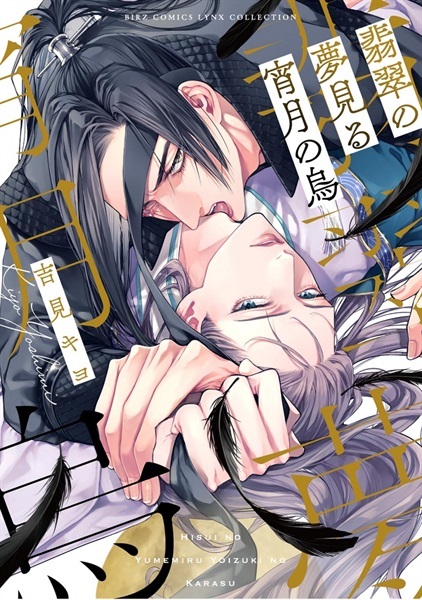 【日文】翡翠の夢見る宵月の烏