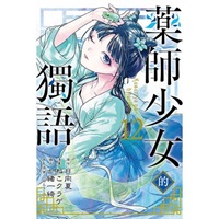 【中文】藥師少女的獨語 (12)