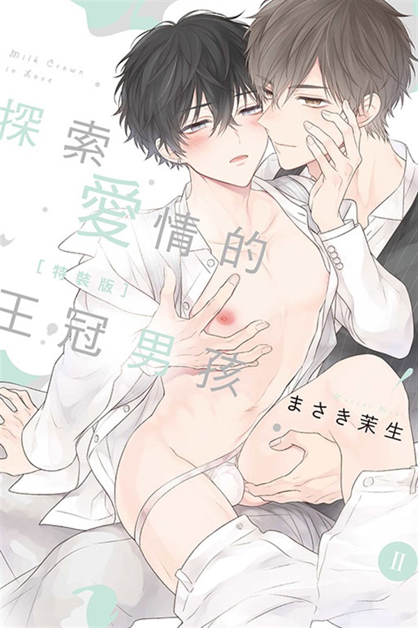 【中文】探索愛情的王冠男孩 (02)特裝版