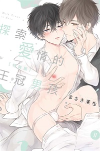 【中文】探索愛情的王冠男孩 (02)特裝版