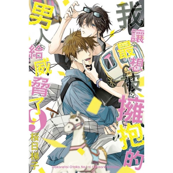 【中文】我讓最想被擁抱的男人給威脅了 (09) 普通版