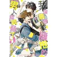 【中文】我讓最想被擁抱的男人給威脅了 (09) 普通版