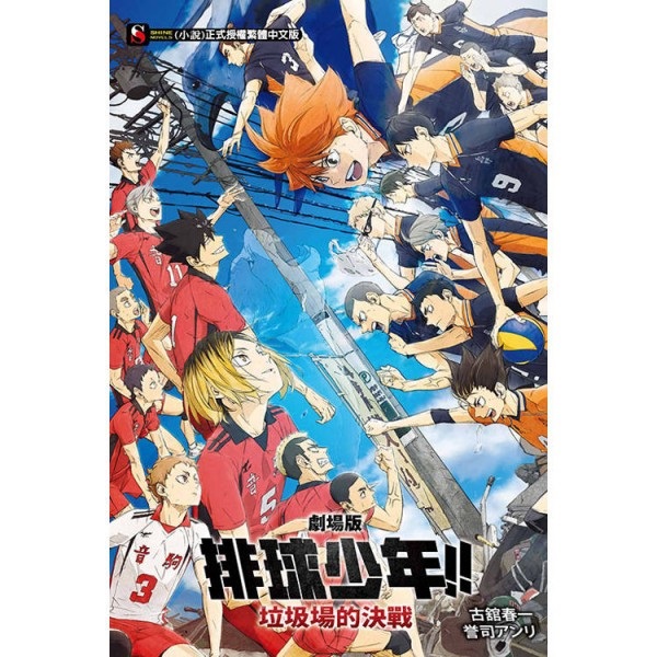 【中文】劇場版排球少年!!垃圾場的決戰 首刷附錄版