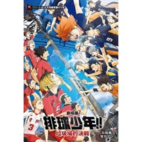 【中文】劇場版排球少年!!垃圾場的決戰 首刷附錄版