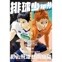 【中文】排球少年!!magazine 首刷限定版