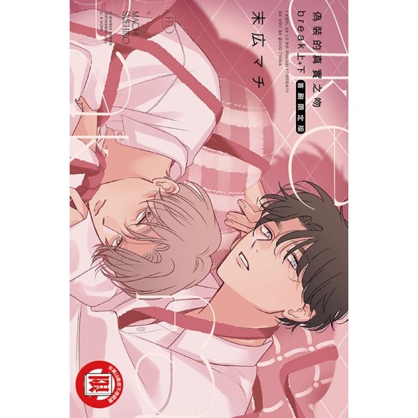 【中文】偽裝的真實之吻 break 上+下（首刷限定版）