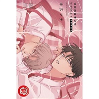 【中文】偽裝的真實之吻 break 上+下（首刷限定版）