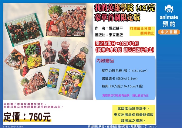 【中文】我的英雄學院 (42)完 豪華首刷限定版